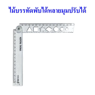 ไม้บรรทัด ไม้บรรทัดพลาสติกใส（ไม้บรรทัด30CMพับได้/มุมปรับได้ ）มี15CM/20CM/30CMให้เลือก (ราคาต่อ/ชิ้น)