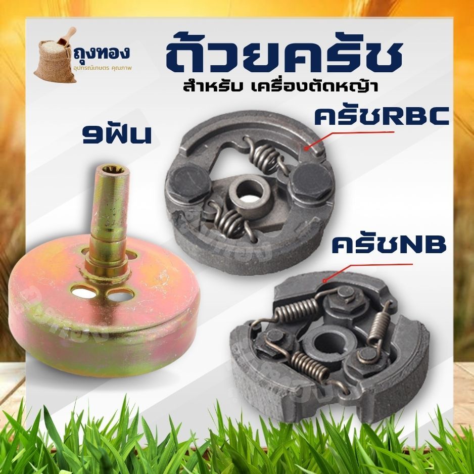 ถ้วยครัช411 (ครัช NB411/RBC411) ถ้วยคลัชเครื่องตัดหญ้า411 NB RBC (ใส่ได้ทุกรุ่น)  ผ้าดำ / ผ้าแดง อะไ