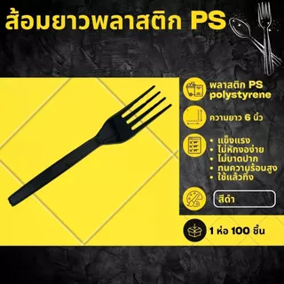 [1,000 ชิ้น] ช้อนยาวและส้อมยาว (แยกชิ้น) อย่างละ 500 ชิ้น ช้อนพลาสติก PS