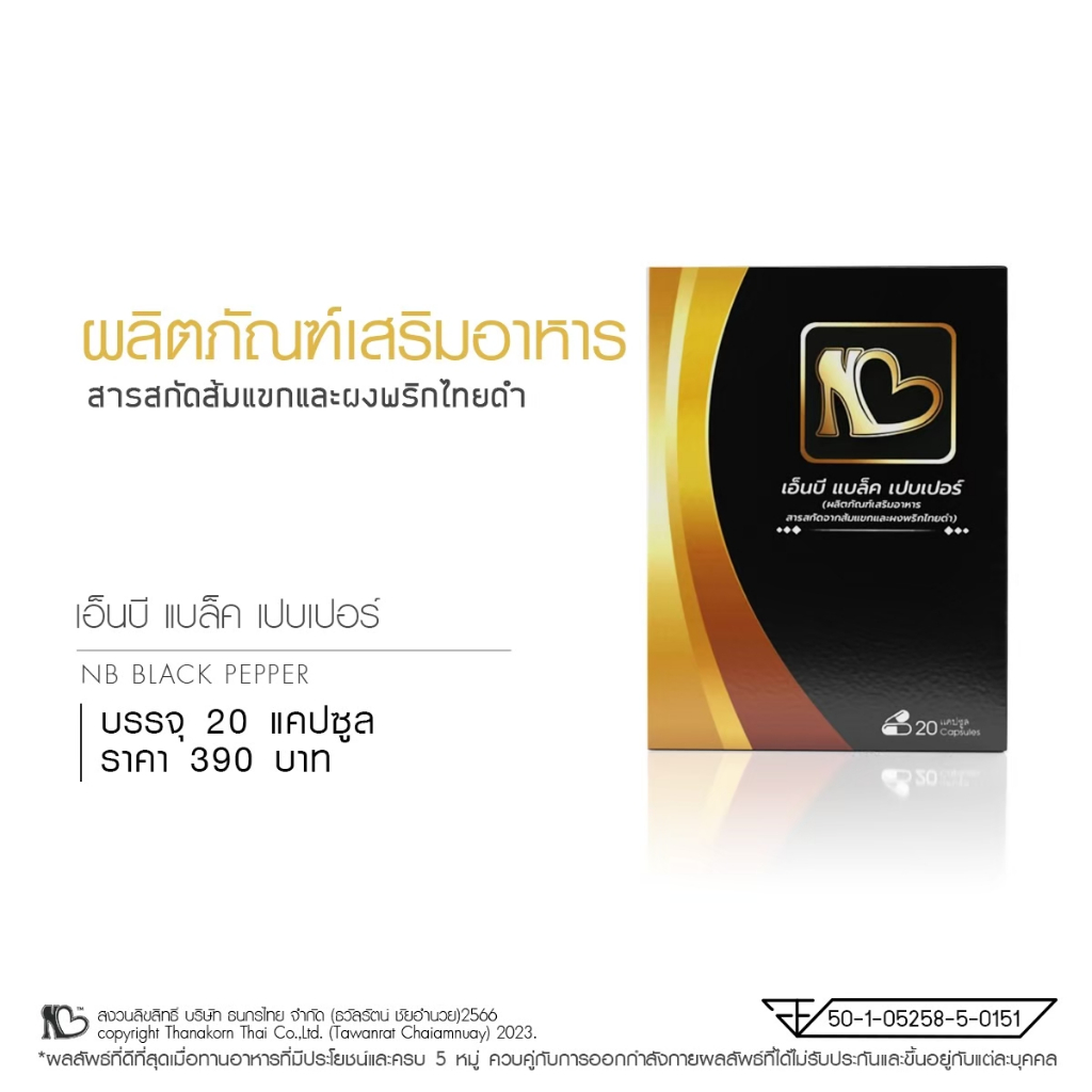 NB Black Pepper - เอ็นบี แบล๊คเปเปอร์ ผลิตภัณฑ์เสริมอาหาร