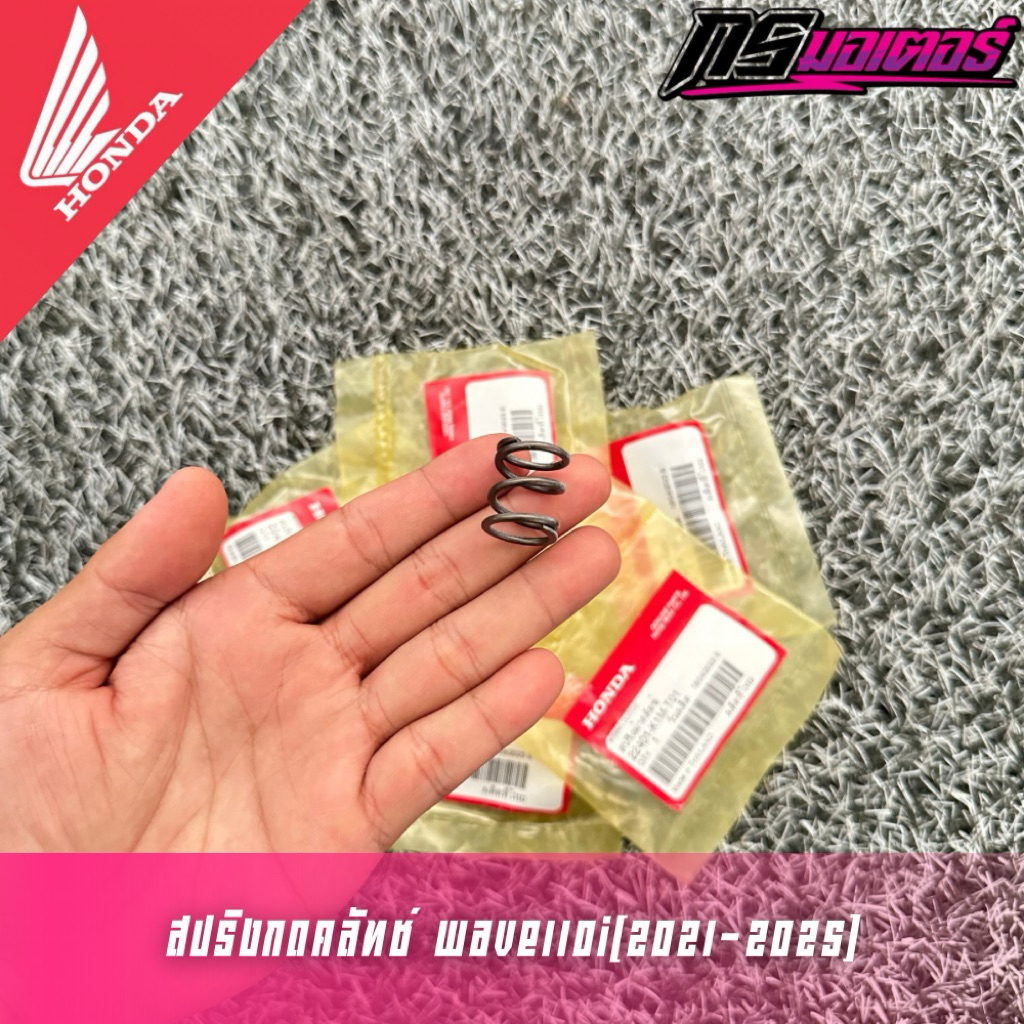สปริงกดคลัทช์สตาร์ทมือเวฟ110i(2021-2025) ราคาต่อตัว แท้ศูนย์ 22401-K1M-T01