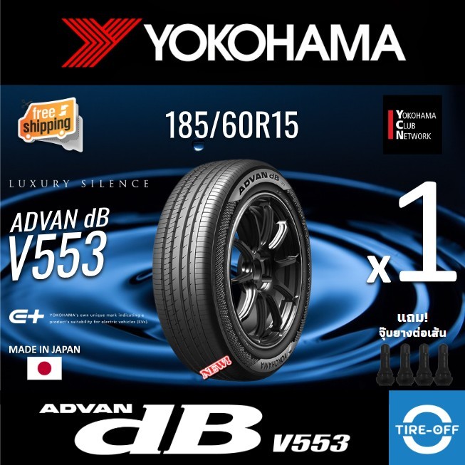 (ส่งฟรี) YOKOHAMA 185/60R15 รุ่น ADVAN dB V553 ยางใหม่ ปี2025 (1เส้น) มีรับประกัน แถมจุ๊บลม ขอบ15 : 
