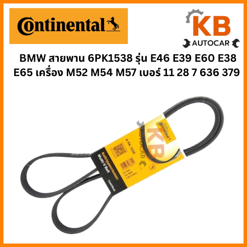 BMW สายพานContinentel  6PK1538 รุ่น E46 E39 E60 E38 E65 เครื่อง M52 M54 M57 เบอร์ 11 28 7 636 379 จำ