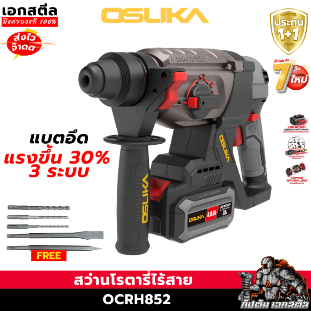 [ถูกสุด] OSUKA สว่านโรตารี่ไร้สาย OCRH852-M1 / OCRH852-K1 ครบชุด งานเจาะผนัง งานเจาะทำลาย เจาะกระแทก ประกัน 1+1 ปี