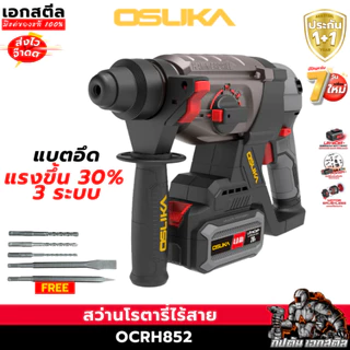 [ถูกสุด] OSUKA สว่านโรตารี่ไร้สาย OCRH852-M1 / OCRH852-K1 ครบชุด งานเจาะผนัง งานเจาะทำลาย เจาะกระแทก ประกัน 1+1 ปี