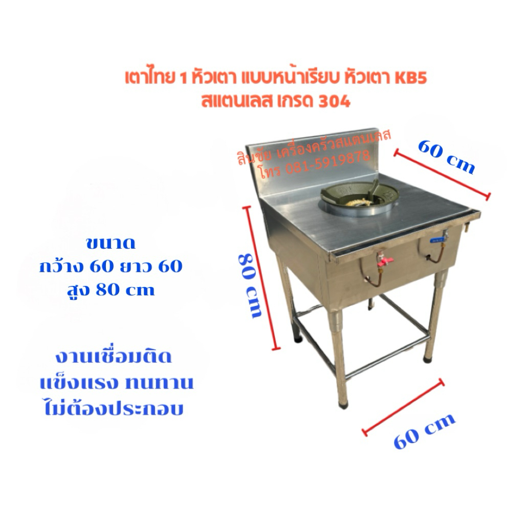 เตาไทยเตาแก๊สสแตนเลส1หัวเตาแบบหน้าเรียบหัวเตาKB5ไฟแรงเตาผลิตจากสแตนเลสเกรด304