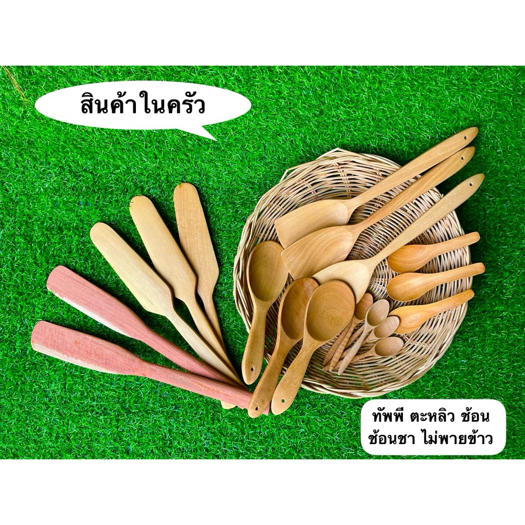 สินค้าทำจากไม้ ทัพพี ตะหลิว ช้อน ช้อนชา ไม่พายข้าว ทำจากไม้มันปลา ไม้โมก