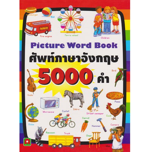ศัพท์ภาษาอังกฤษ 5000 คำ สำหรับเด็ก (มีภาพประกอบ) 2648 [AK]