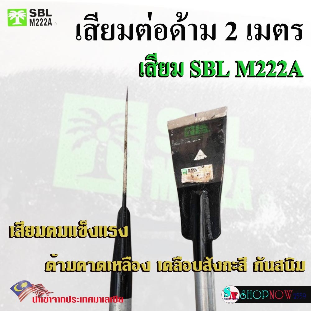 “SBL” M222A เสียม ต่อด้าม​ ยาว​ 2​ เมตร เสียม​ตัดปาล์ม เสียมแทงปาล์ม​ คม​ หนา แข็งแรง​ ด้ามเหล็กเคลือบสังกะสี กันสนิม ราคา ถูกที่สุด ดีลบีเคเค แกลเลอรีภาพที่ 3