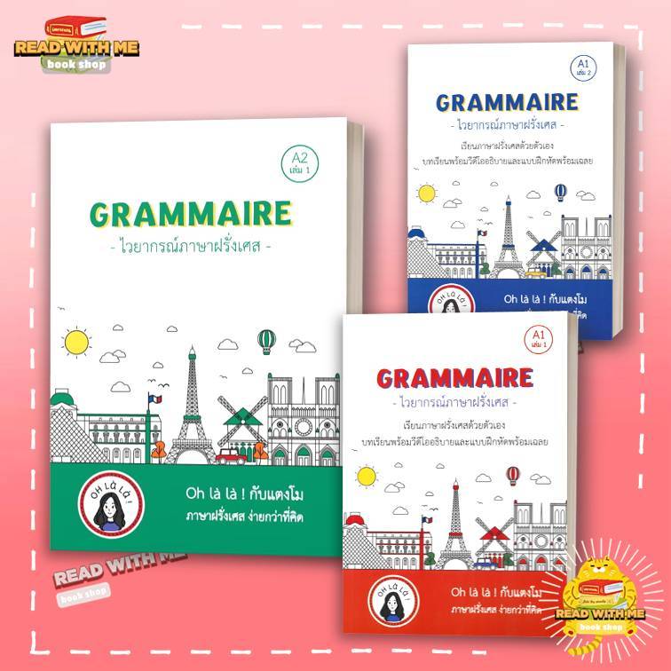 หนังสือ GRAMMAIRE ไวยากรณ์ภาษาฝรั่งเศส A1 เล่ม 2 สนพ. โคมิเนม ผู้เขียน: วจนธร ตันติธารทอง