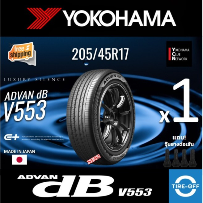 (ส่งฟรี) YOKOHAMA 205/45R17 รุ่น ADVAN dB V553 ยางใหม่ ปี2025 (1เส้น) มีรับประกัน แถมจุ๊บลม ขอบ17 : 205 45R17 V553