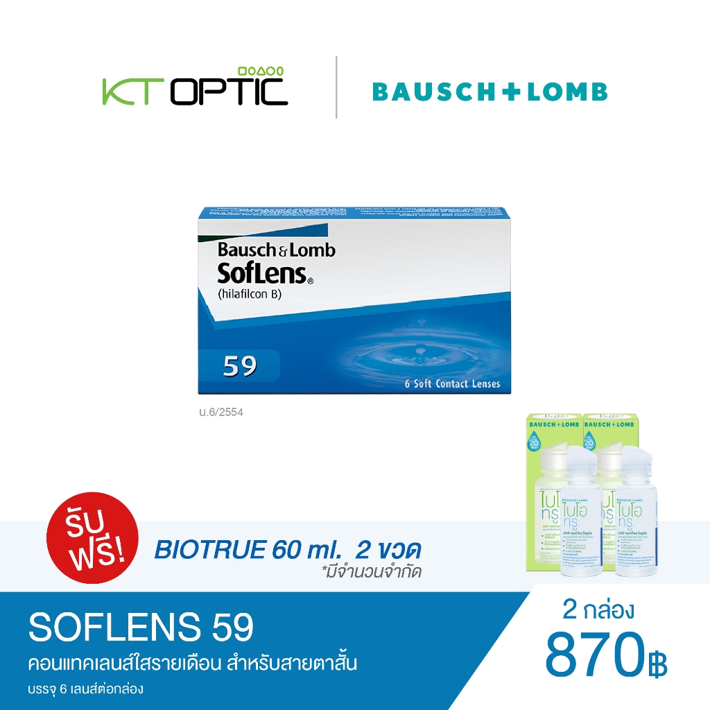 Bausch And Lomb SOFLENS 59 คอนแทคเลนส์ใสรายเดือน สำหรับสายตาสั้น