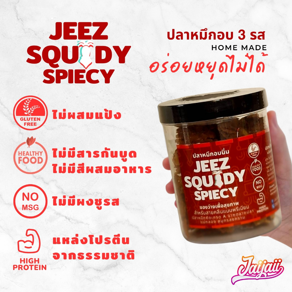 ใจใจปลาหมึกอบนิ่มสามรส แบบนิ่ม 🦑 อร่อยไม่รู้สึกผิด โฮมเมท สูตรต้นตำรับ จากหมึกบดส่วนพิเศษ!! เค็มน้อย - รูปที่ 2