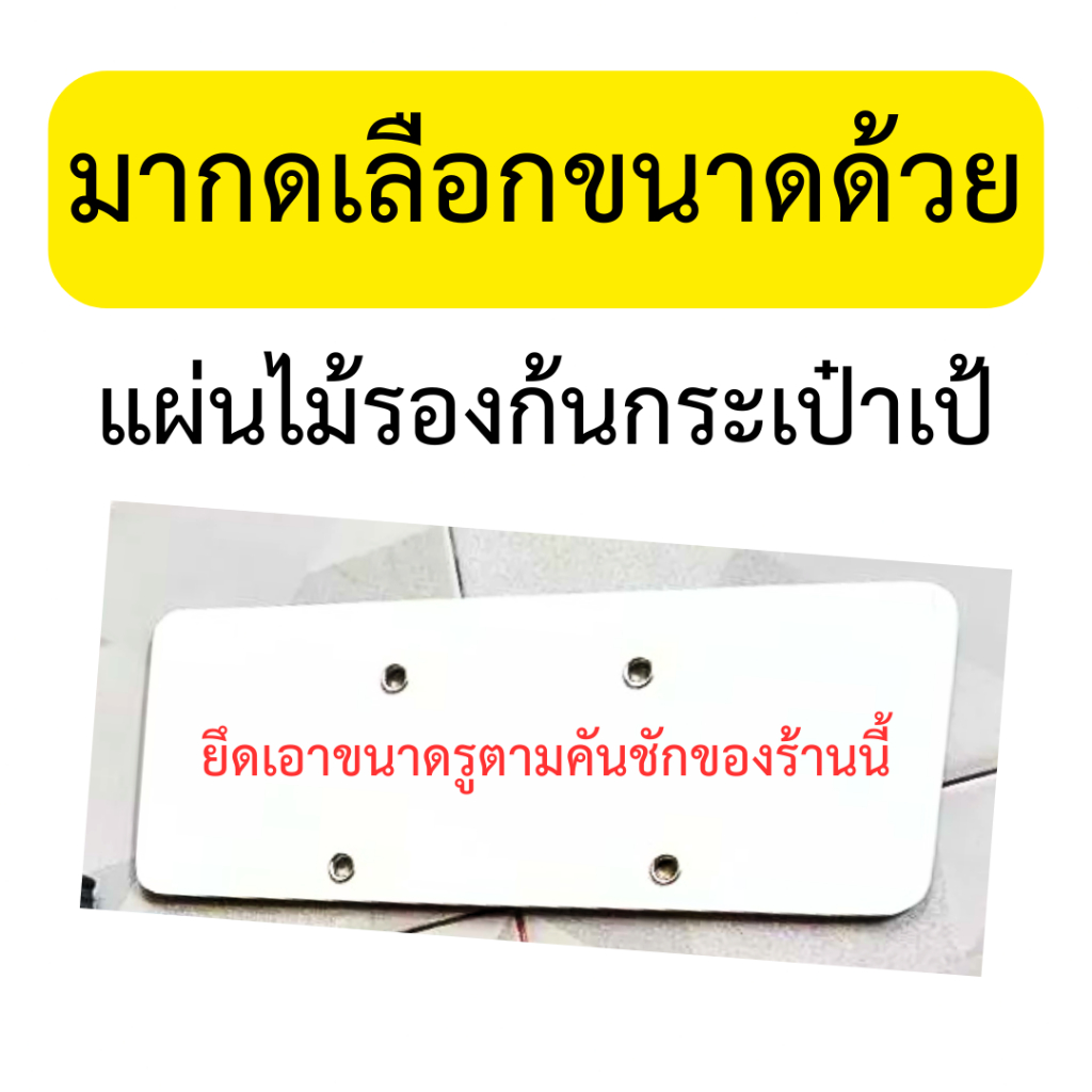 (ให้กดเลือกขนาดด้วย) ไม้รองก้นกระเป๋าเป้ เจาะรู 4 รูด้วย  สำหรับลูกค้าที่ซื้อคันชักจากร้านนี้เท่านั้น