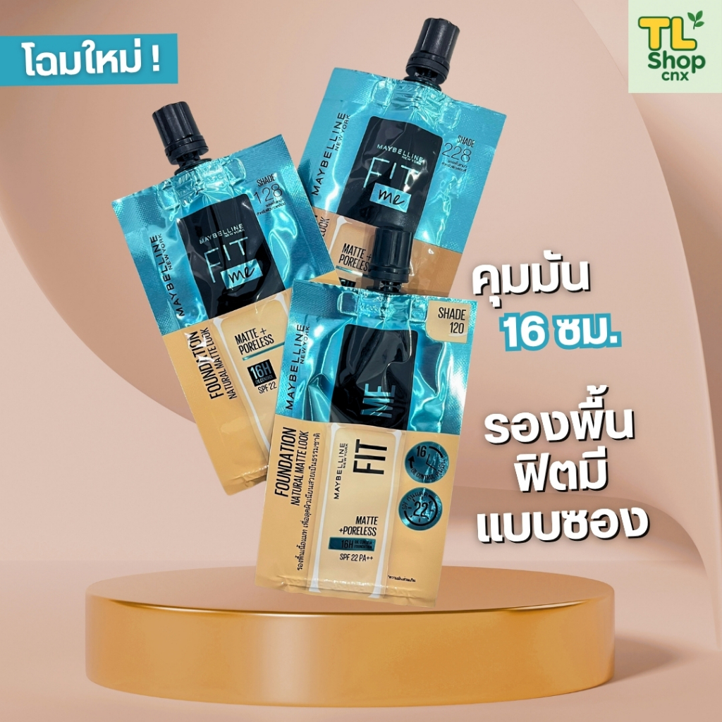 Maybelline Fit Me เมย์เบลลีน รองพื้น ฟิตมีแบบซอง