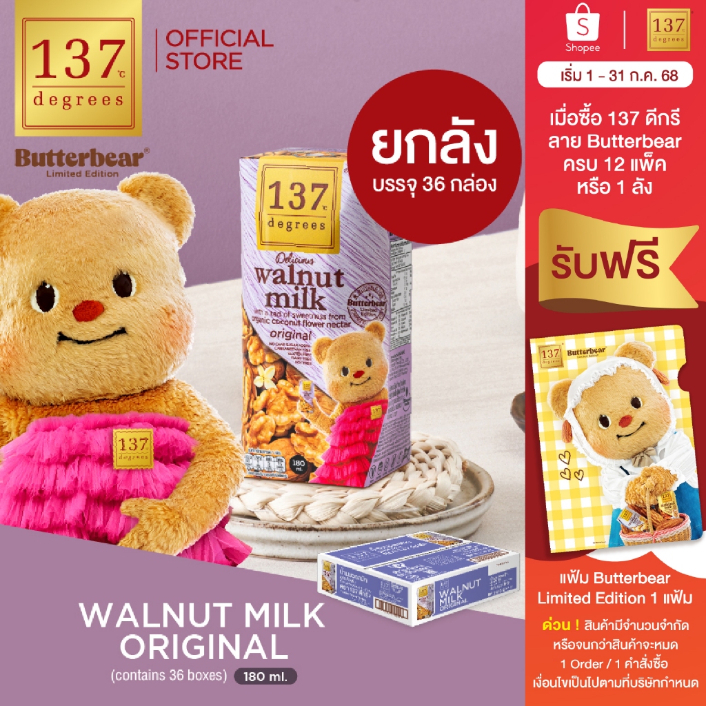 (ยกลัง) (BUTTERBEAR) 137 ดีกรี นมวอลนัทสูตรดั้งเดิม ขนาด 180mlxpack of 3x12 (Walnut Milk Original 13