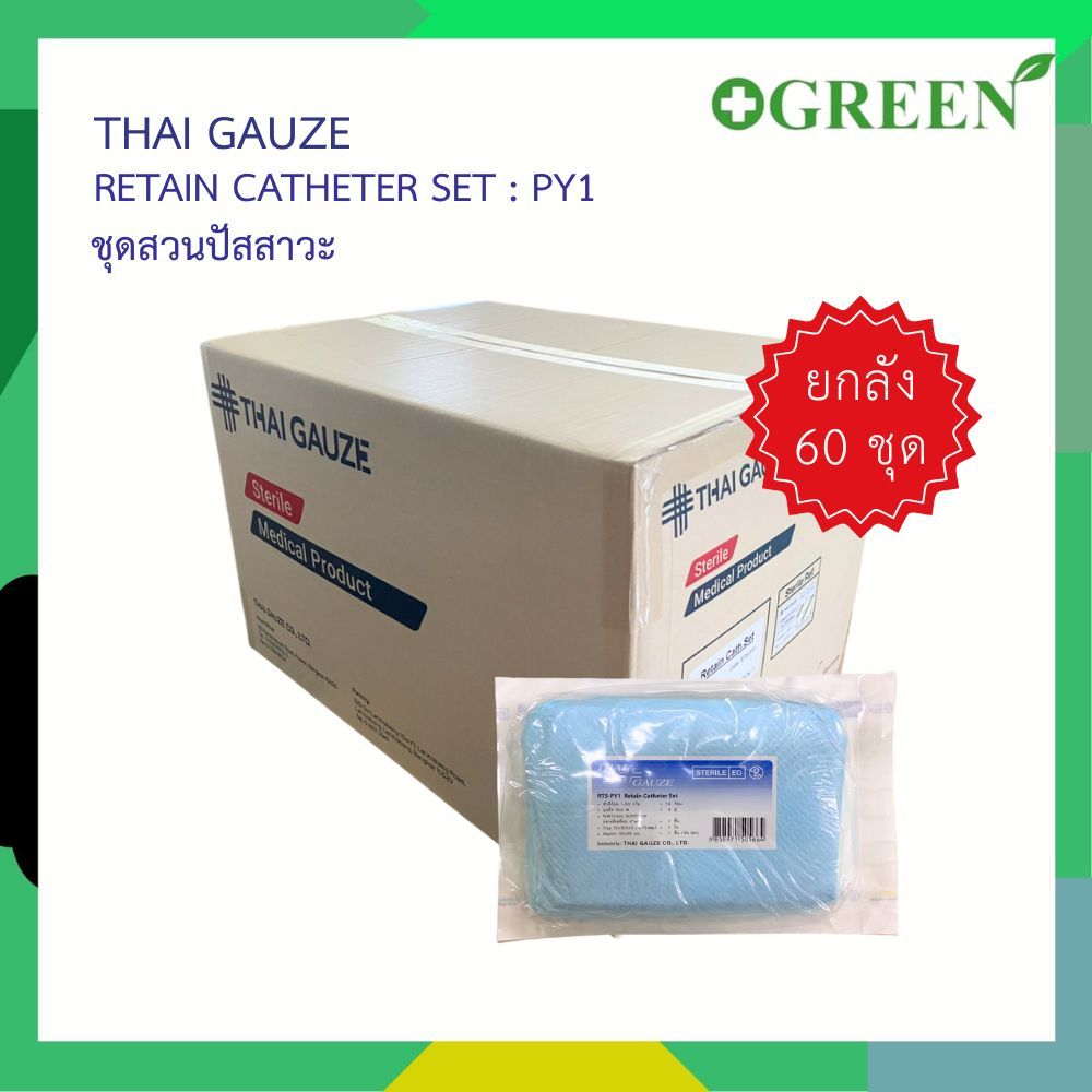 [ ยกลัง ] RTS - PY1 Retain Catheter Thai Gauze ชุดใส่สายสวนปัสสาวะ