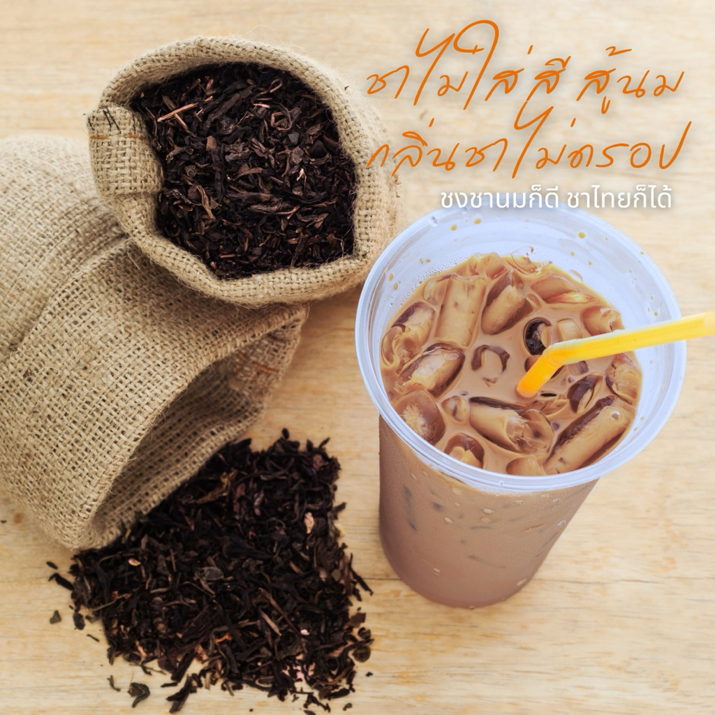 ชาดำอัสสัม (ทำชาไทยก็ได้ ทำชานมก็ดี) ชาไทยไม่ใส่สี Assamica Tea (bubble tea) (Thai Tea)ขนาด 1 กิโลกรัม - ตรา ชาไทยมรกต