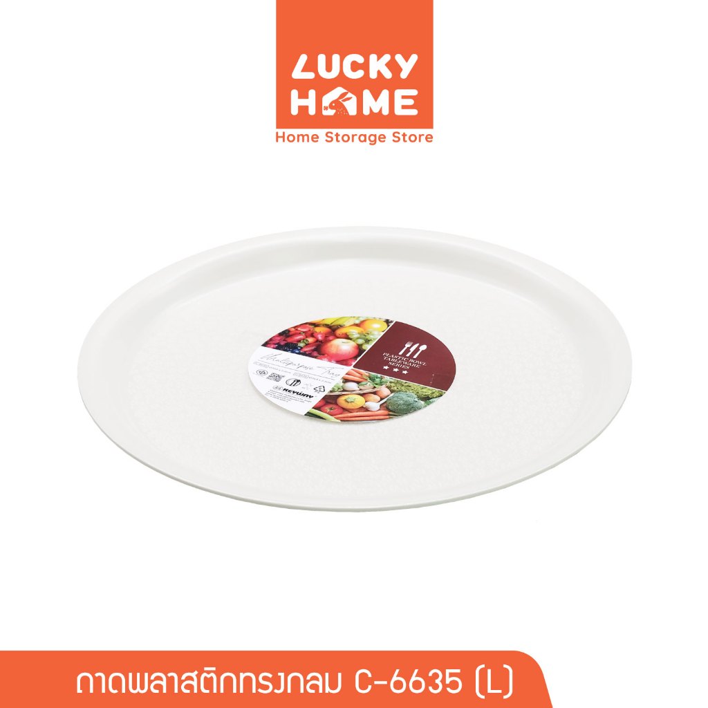 LUCKY HOME ถาดอเนกประสงค์พลาสติกทรงกลม (L) ขนาด : Ø35.5 x 2(ส) cm C-6635