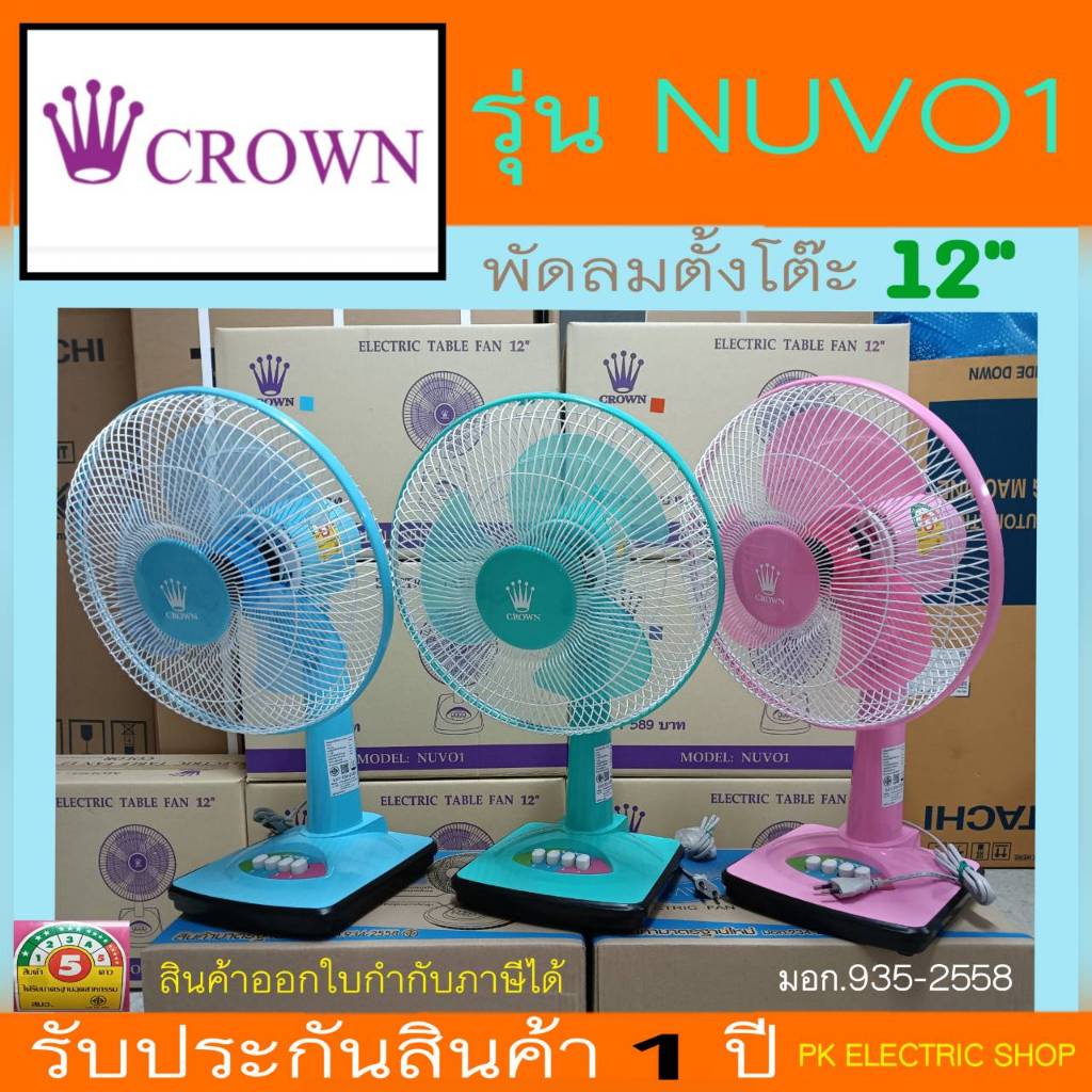 CROWN พัดลมตั้งโต๊ะ12" รุ่น NUV01 ผลิตในประเทศ ฉลากประหยัดไฟ คละสี ระบุสีทักแชท ประกันศูนย์ 1 ปี