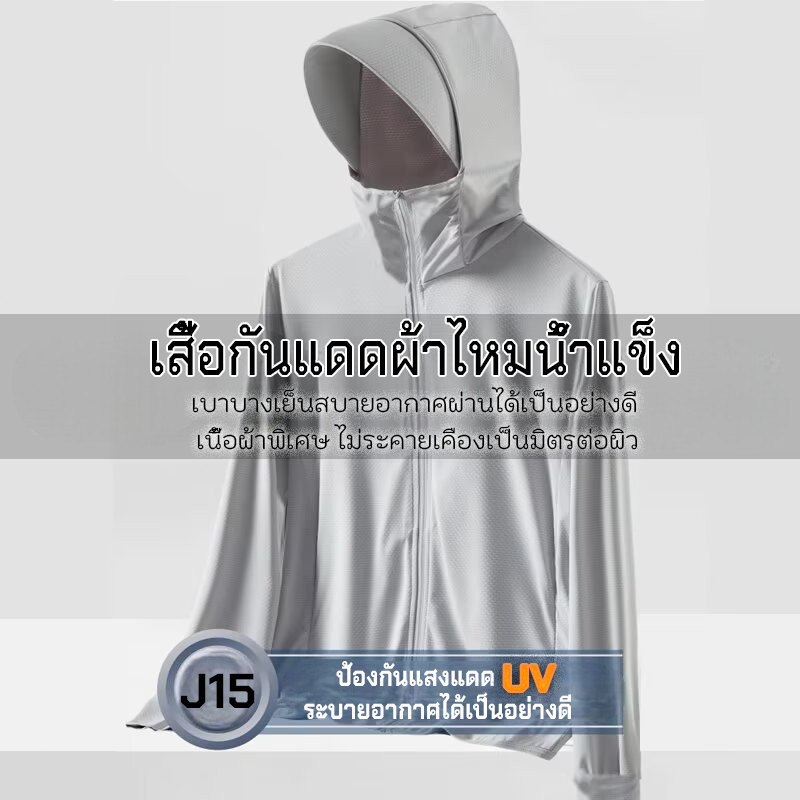 เสื้อกันแดดผ้าไหมน้ำแข็งแบบมีฮู๊ด ( J15 ) ป้องกันแสงแดดUV บางเบาเย็นสบาย เสื้อกันแดดมีหมวก เสื้อกันแดด กันลม