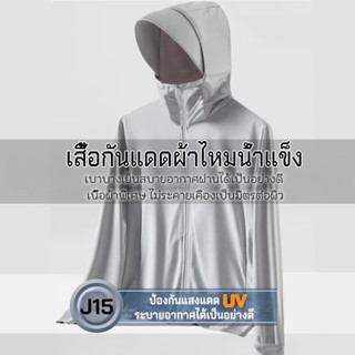 เสื้อกันแดดผ้าไหมน้ำแข็งแบบมีฮู๊ด ( J15 ) ป้องกันแสงแดดUV บา…