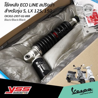 โช๊คหลัง Yss Eco Line STD หล้ง สปริงดำ สำหรับ เวสป้า S, LX, …