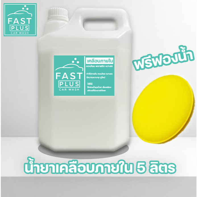 FASTPLUS น้ำยาเคลือบภายใน 5 ลิตร ฟรีฟองน้ำ WAX คอนโซล ทาเบาะ รถยนต์ รถมอไซค์ ป้องกันรังสี กลิ่นหอม ราคา ถูกที่สุด ดีลบีเคเค