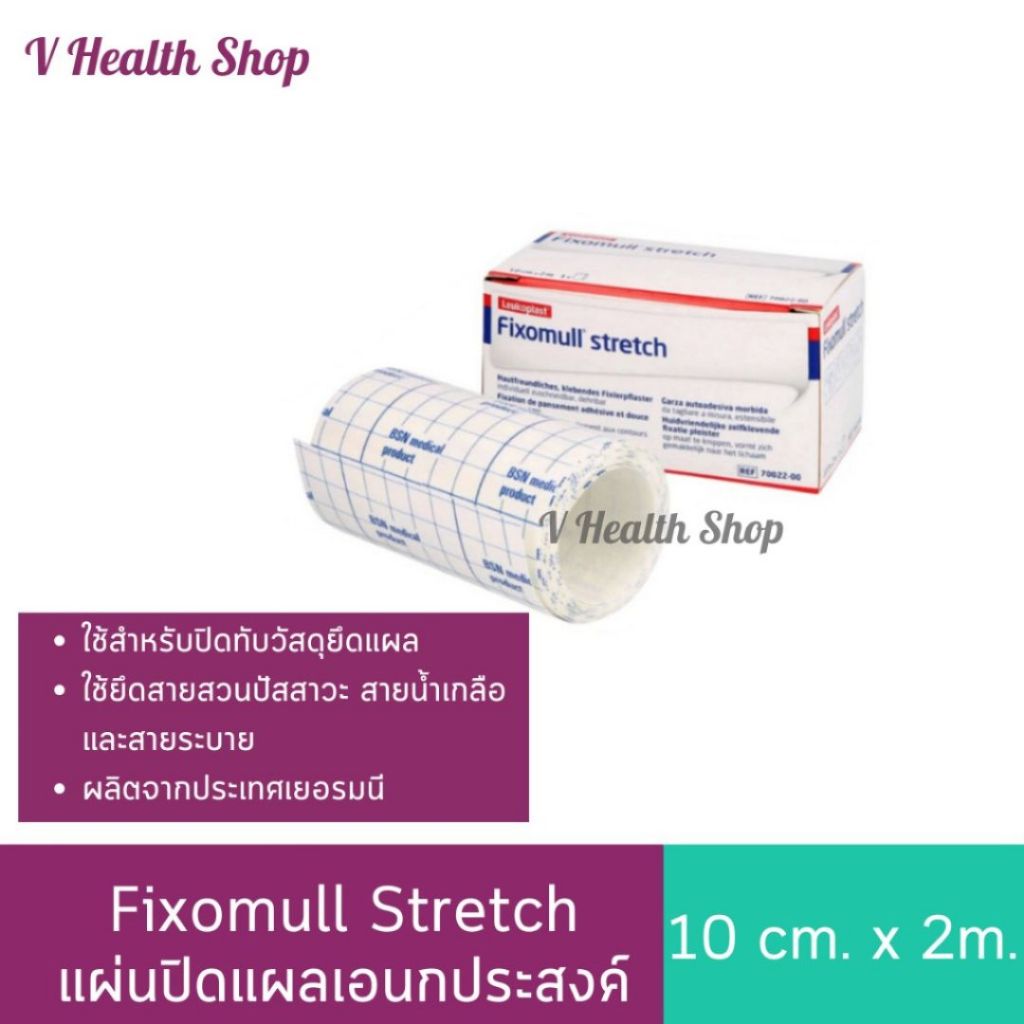 Fixomull Stretch 10cm x 2m (4 นิ้ว) แผ่นปิดแผลเอนกประสงค์ (ผลิตจาก Germany)