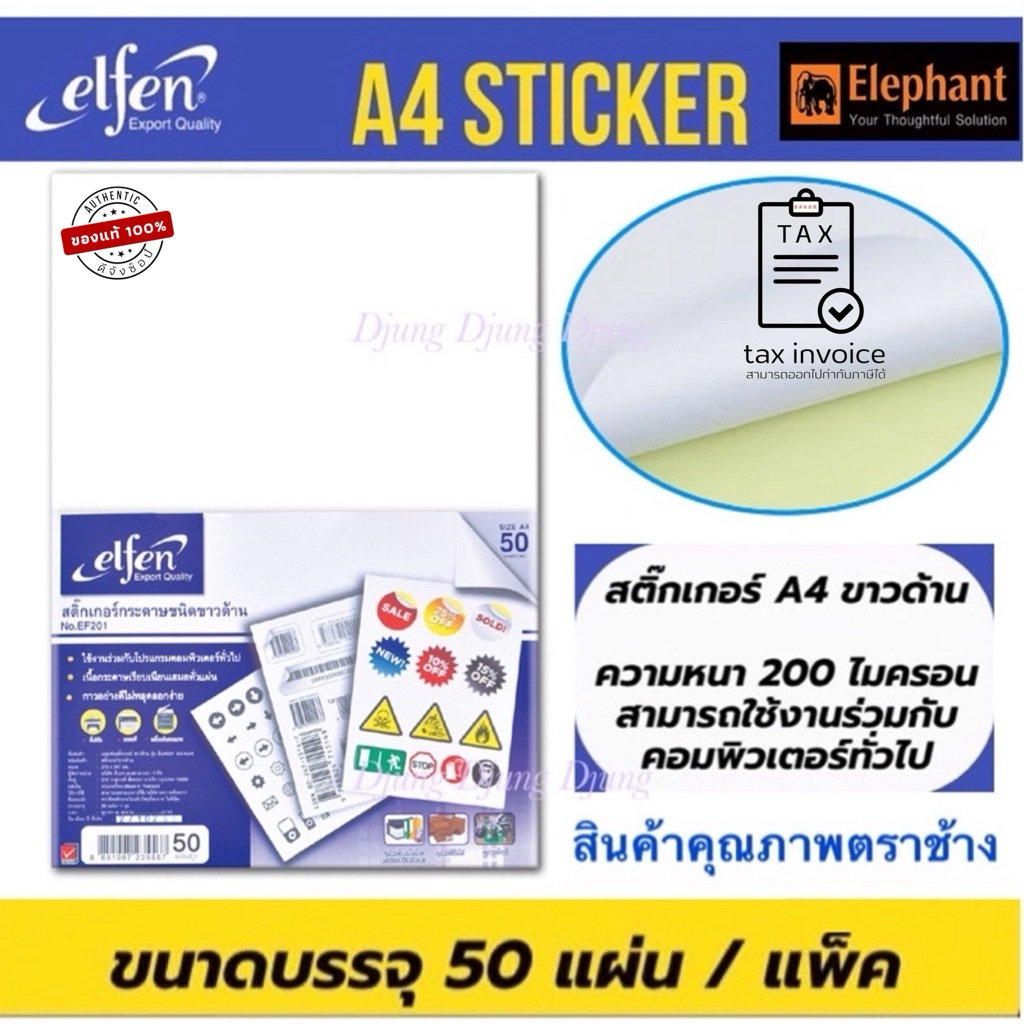 Elfen สติกเกอร์กระดาษขาวด้าน A4 50แผ่น สติ๊กเกอร์ สติ๊กเกอร์ขาวด้าน A4 Sticker Elfenเอลเฟ่น