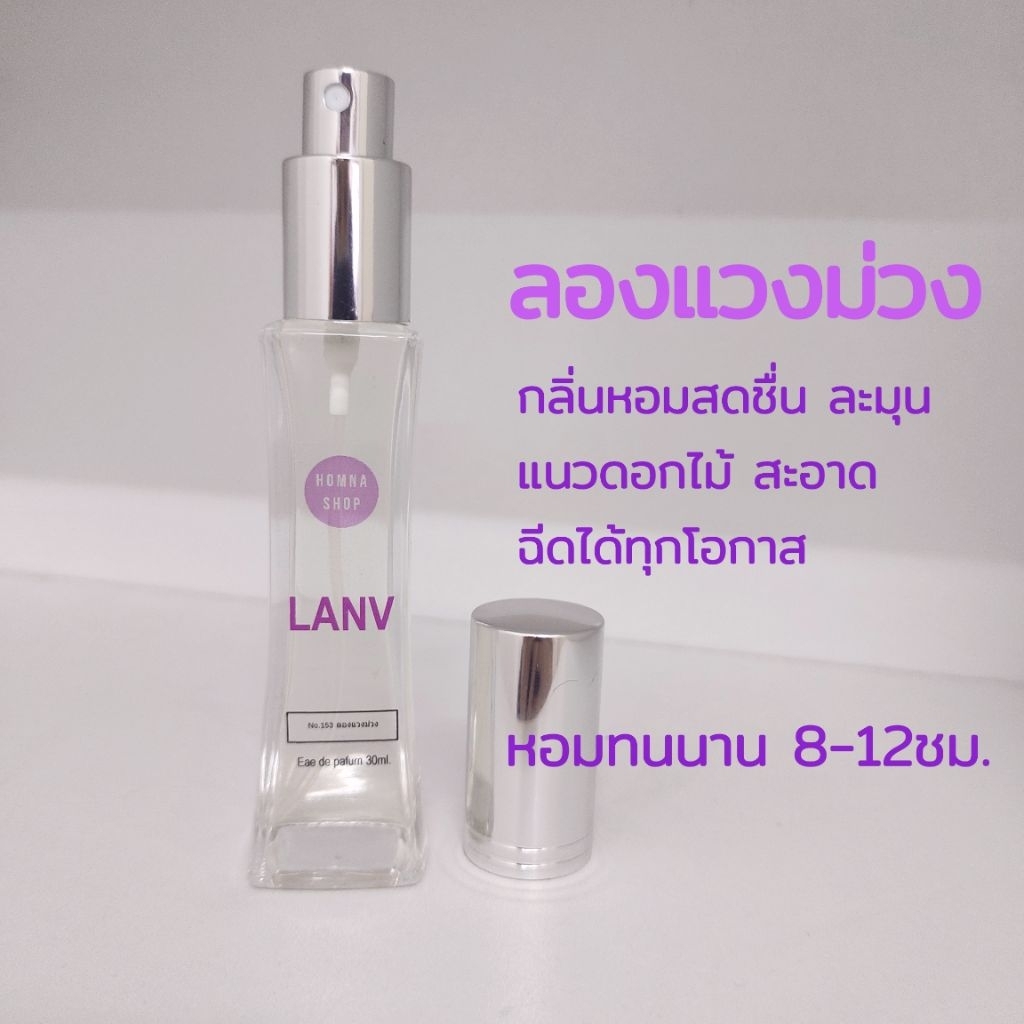 น้ำหอมกลิ่น ลองแวงม่วง 💜หอมละมุน อ่อนโยน เข้มข้นติดทน ขนาด30มล.No.153