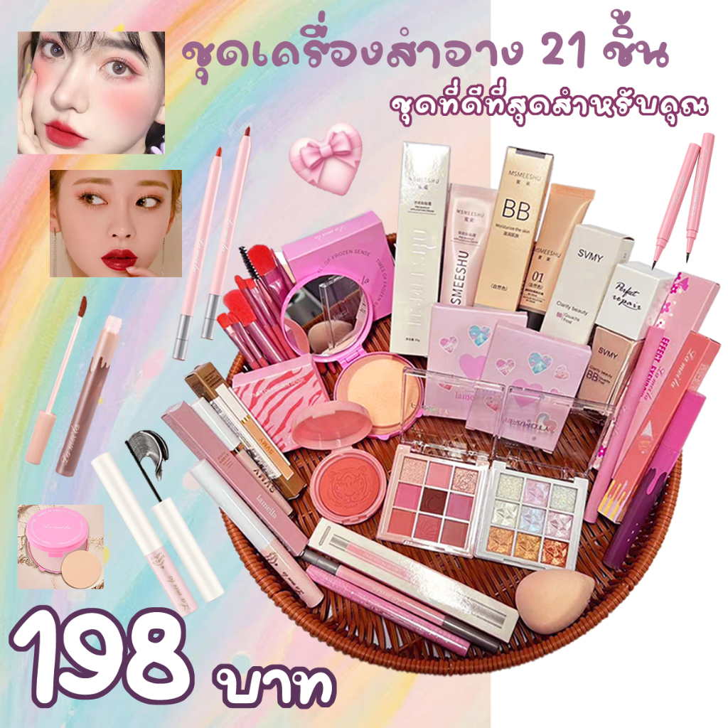 เซตเครื่องสำอาง 22 ชิ้น สำหรับมือใหม่ ราคาสุดคุ้ม เริ่มต้นแต่งหน้าครบจบในเซตเดียว