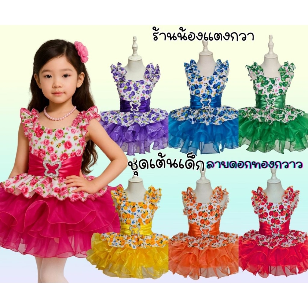 ใหม่!ชุดหลีดเดอร์เด็ก ชุดเต้นเด็ก3-10ขวบ ลายดอกทองกวา พร้อมส่ง