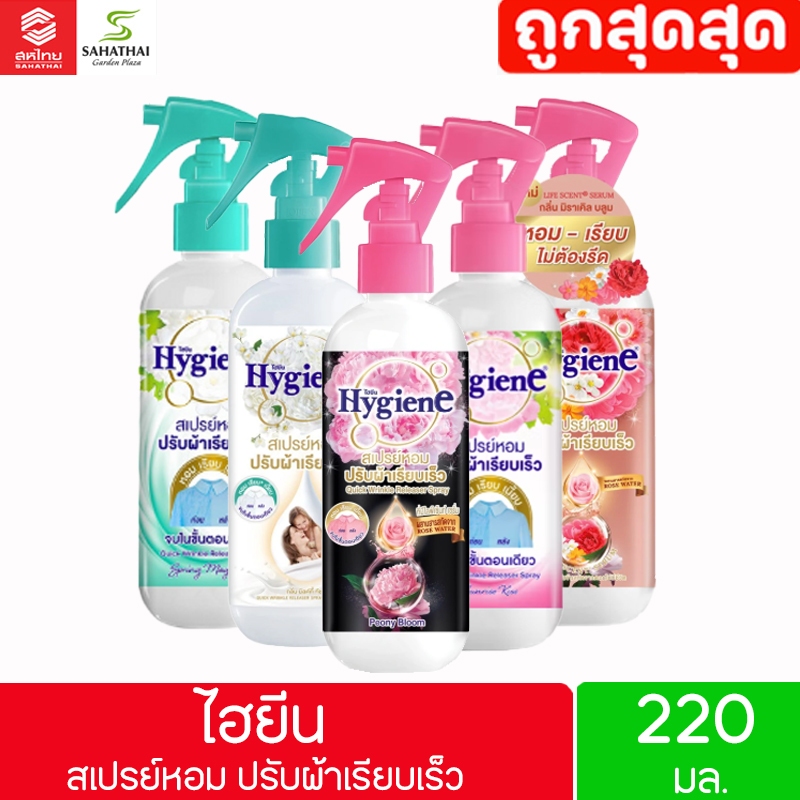 Hygiene ไฮยีน สเปรย์หอมปรับผ้าเรียบเร็ว 220 มล.