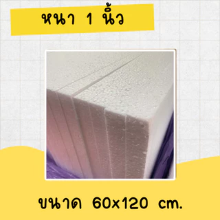 โฟมแผ่น 60x120 cm ความหนา 0.5, 1, 1.5, 2, 2.5, 3, 3.5, 4 นิ้ว เกรด A