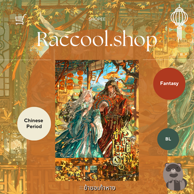 หนังสือ Nine tails #ข้าขอเก้าหาง โดย Raccool