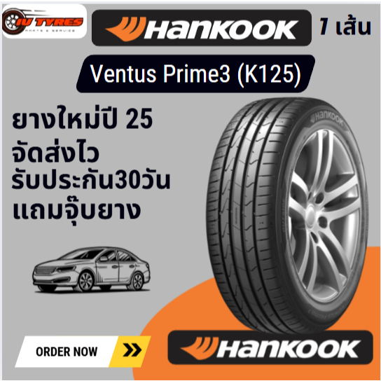 HANKOOK Ventus Prime3 (K125) 1เส้น ปี25 225/45R17 215/50R18 235/45R18 235/50R19 ยางรถเก๋ง ยางราคาถูก