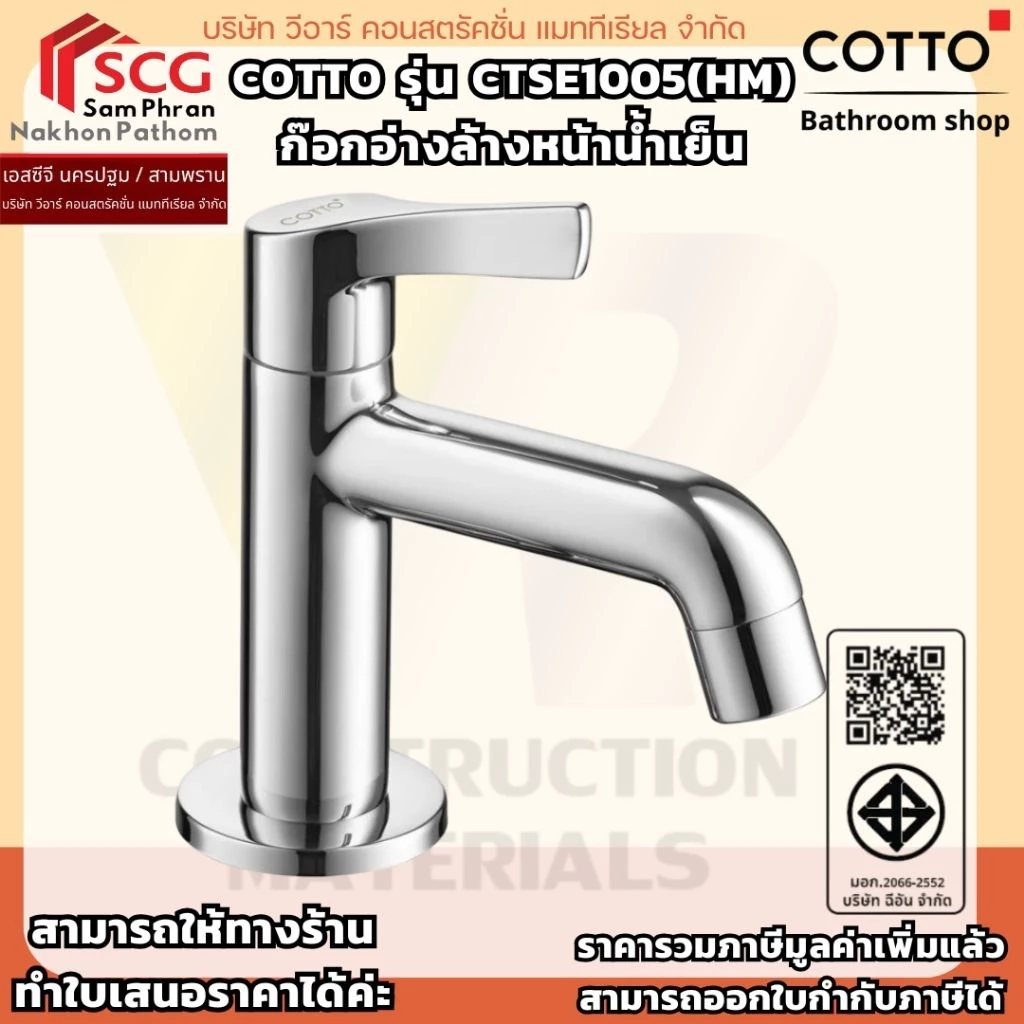 COTTO รุ่น CTSE1005(HM) ก๊อกอ่างล้างหน้าน้ำเย็น