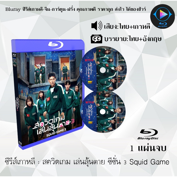 Bluray ซีรีส์เกาหลี สควิดเกม 1-3 เล่นลุ้นตาย ( Squid Game1-3 ) : (พากย์ไทย+ซับไทย) (FullHD 1080p)