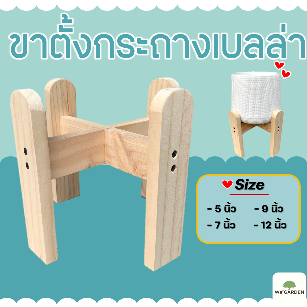 ขาตั้งกระถางเบลล่า 5" 7" 9" 12" ที่วางกระถางไม้สนนอก