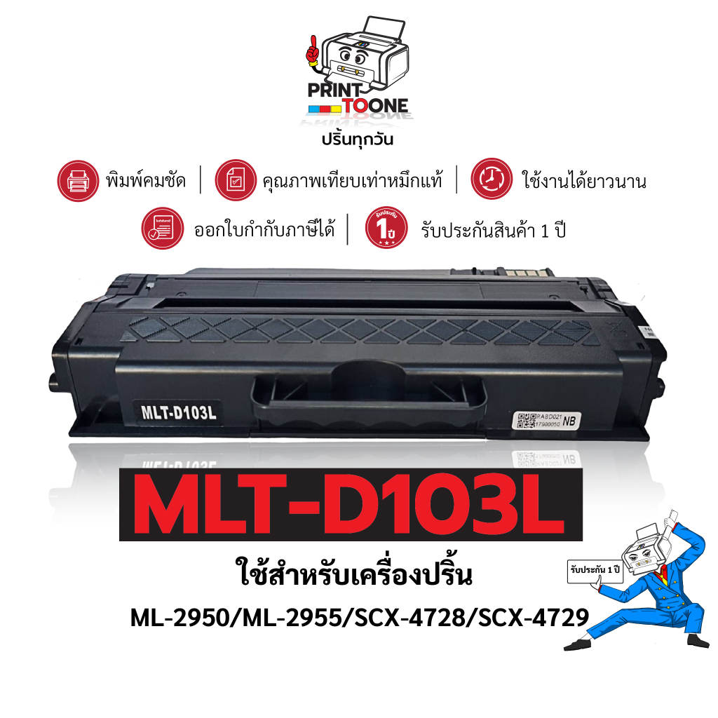 MLTD103L (103L) D103 MLT-D103L   ตลับหมึก เทียบเท่าคุณภาพสูงใช้กับเครื่อง Samsung ML-2950ND ML-2956N