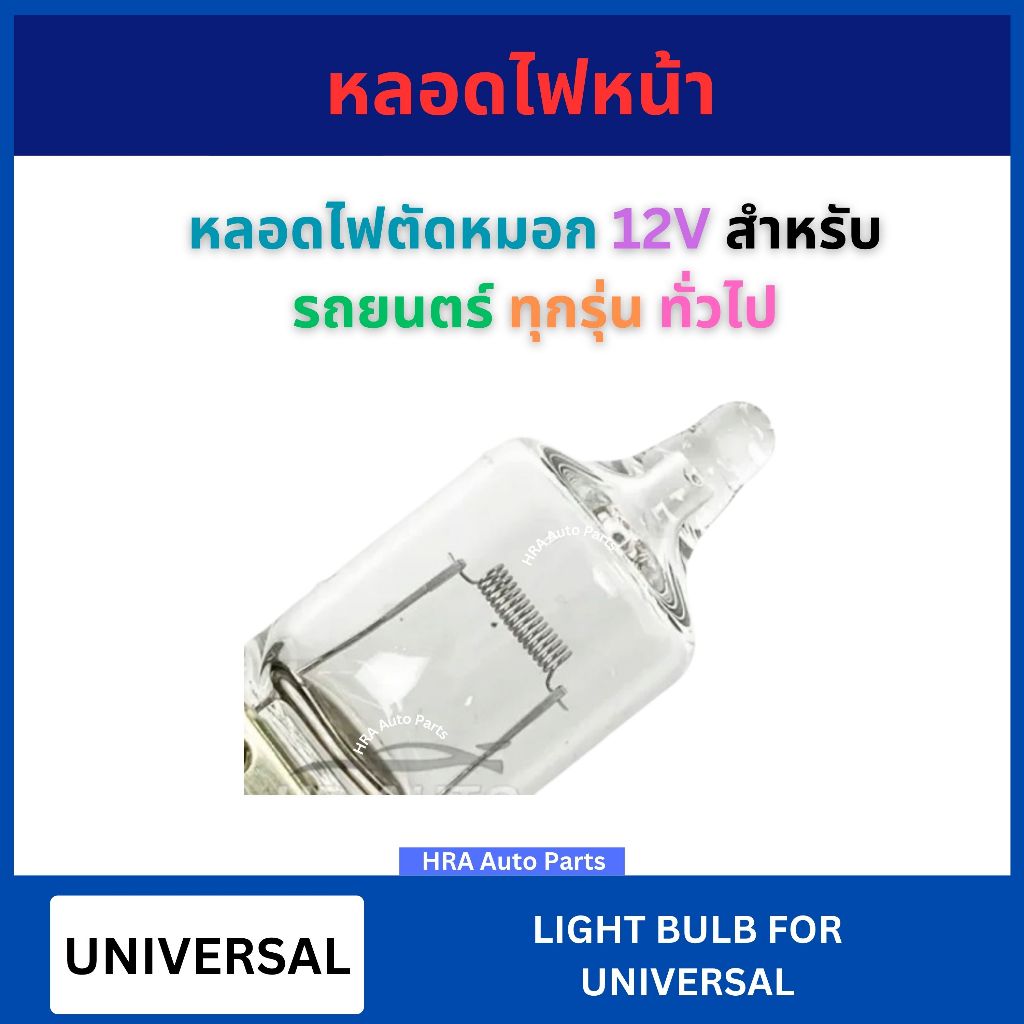 หลอดไฟตัดหมอก ไส้สปอร์ตไลท์ H3C 12V สำหรับ CIFERO UNIVERSAL รถยนตร์ ทุกรุ่น ทั่วไป หลอดไฟ ตัดหมอก ฮาโลเจน 55W 100W อย่าง ราคา ถูกที่สุด ดีลบีเคเค แกลเลอรีภาพที่ 4