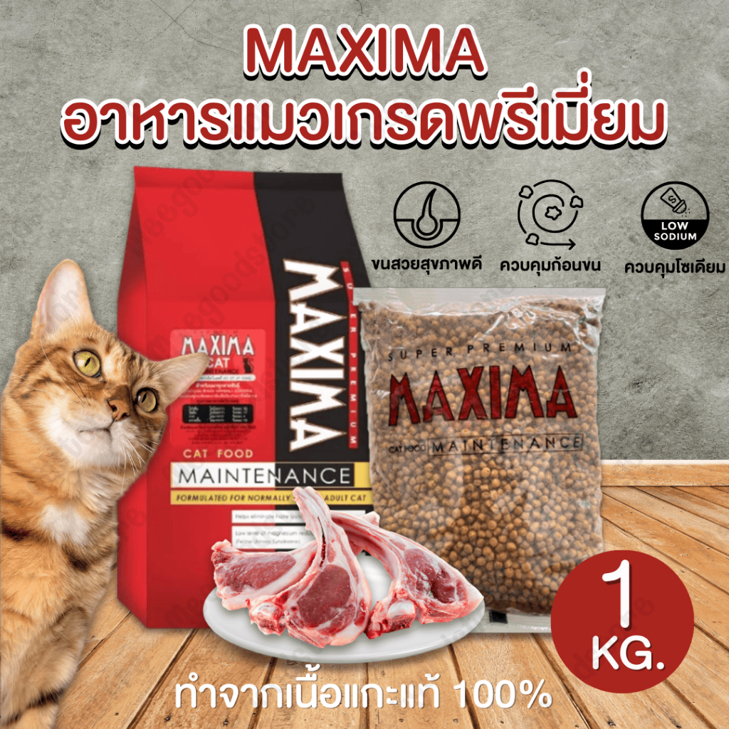 🔥พร้อมส่ง🔥[3ถุง] MAXIMA อาหารแมวชนิดเม็ด 1 กิโลกรัม อาหารแมว เกรดพรีเมี่ยม ลดการเกิดก้อนขน สารอาหารครบถ้วน บำรุงผิวหนัง