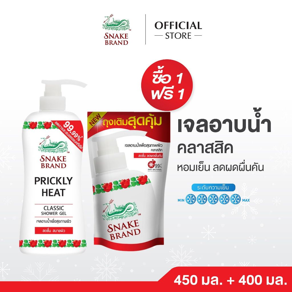 (ซื้อ 1 แถม 1) Snake Brand ตรางู เจลอาบน้ำ สูตรเย็น คลาสสิค  450มล. 1 ขวด แถมฟรี ถุงเติม ขนาด 400 มล.1 ถุง Shower Gel