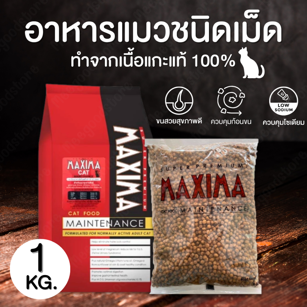 🚚พร้อมส่ง🔥Maxima อาหารแมวเกรดพรีเมี่ยม 1 กิโลกรัม พลังงานสูง ทำจากเนื้อแกะ 100% ขัดฟันแมว ควบคุมปริมาณโซเดียม ลดก้อนขน