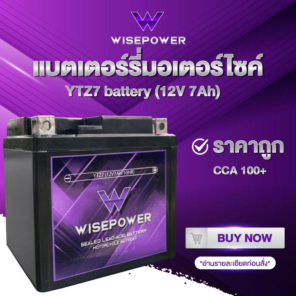 YTZ7 (12V 7Ah) Wise Power แบตมอไซค์ ใช้กับรถมอไซค์ motorcycle battery CBR150 CBR150r NMAX PCX YTZ7S 
