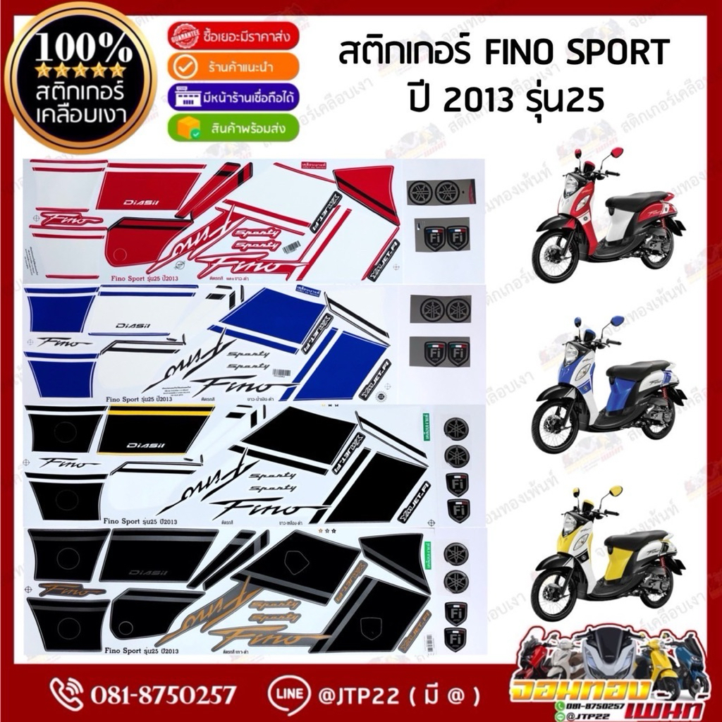 สติ๊กเกอร์ Fino fi 2013 รุ่น 25 สีน้ำเงินขาว,ขาวเหลืองดำ,แดงขาวดำ เคลือบเงา