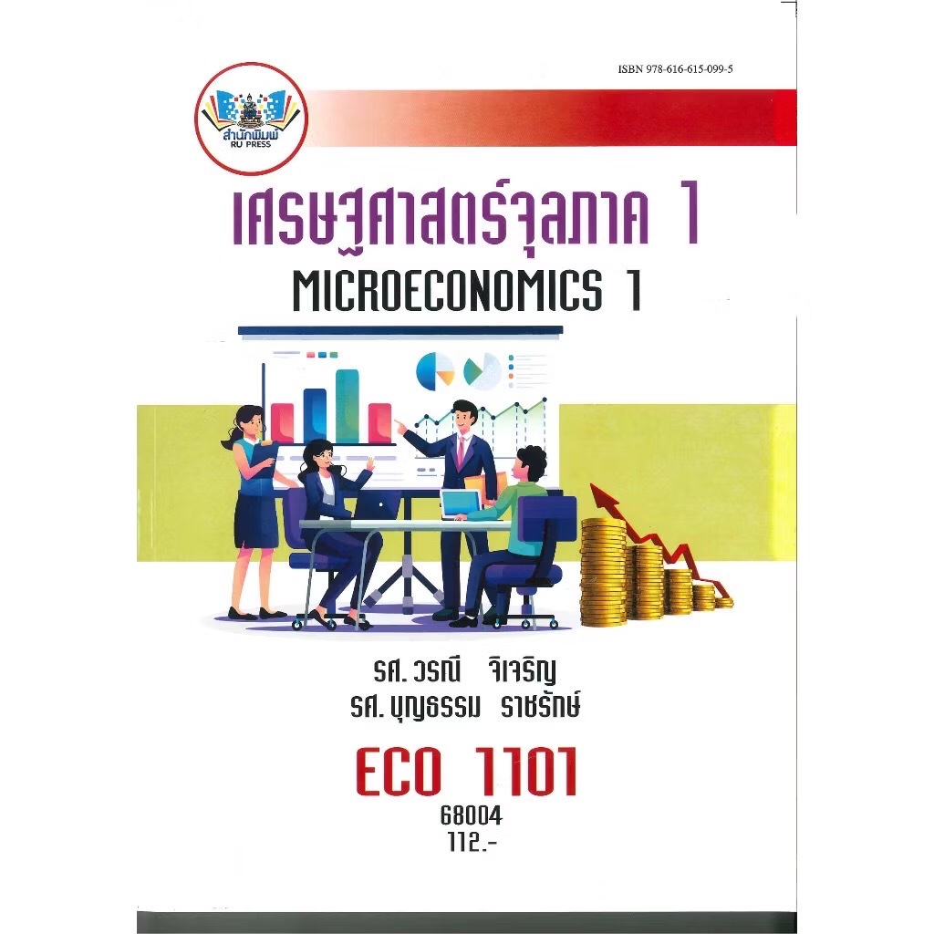 ตำราเรียนราม ECO1121 (ECO1101) (EC111) 68004 เศรษฐศาสตร์จุลภาค 1