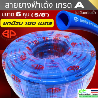BPสายยางสีฟ้าเด้ง 5 หุน (5/8") PVC เกรด A แท้ 100 % ยกม้วน 100 เมตร