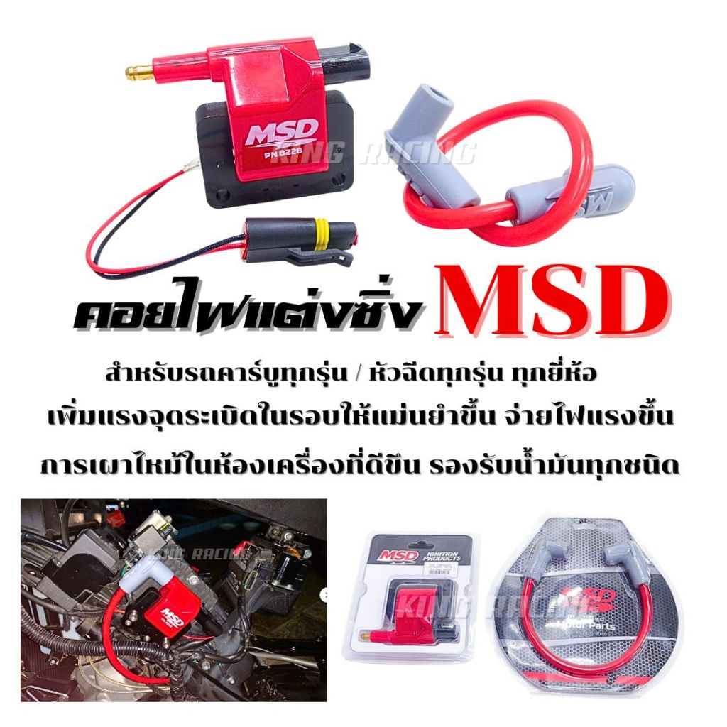 คอยล์หัวเทียน คอยไฟซิ่ง MSD ง สำหรับรถคาร์บูทุกรุ่น / หัวฉีดทุกรุ่น ทุกยี่ห้อ คอยล์ไฟแต่ง ของแต่งเวฟ